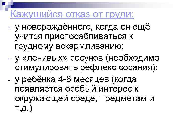 Кажущийся отказ от груди: - - у новорождённого, когда он ещё учится приспосабливаться к