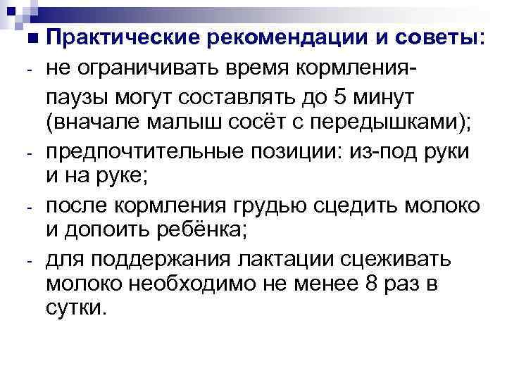 n - - Практические рекомендации и советы: не ограничивать время кормленияпаузы могут составлять до