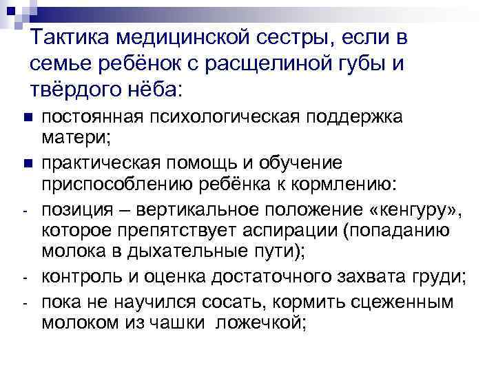 Тактика медицинской сестры, если в семье ребёнок с расщелиной губы и твёрдого нёба: n