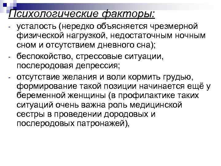 Психологические факторы: - - усталость (нередко объясняется чрезмерной физической нагрузкой, недостаточным ночным сном и