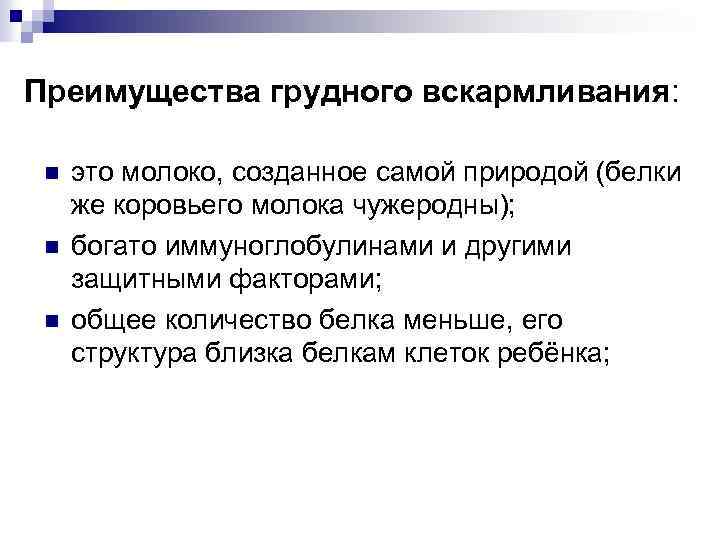 Преимущества грудного вскармливания: n n n это молоко, созданное самой природой (белки же коровьего