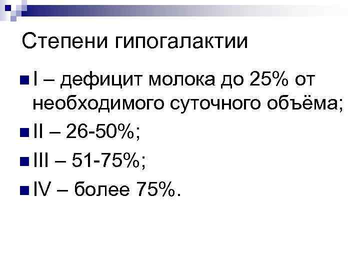Степени гипогалактии n. I – дефицит молока до 25% от необходимого суточного объёма; n