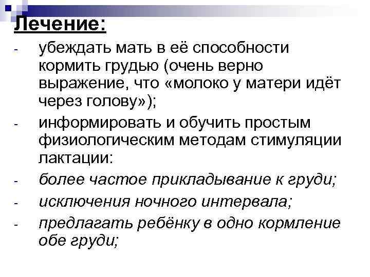 Лечение: - - - убеждать мать в её способности кормить грудью (очень верно выражение,