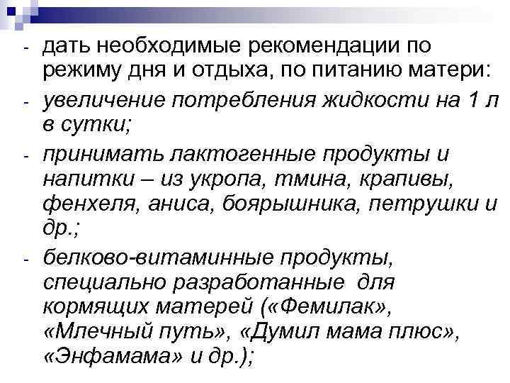 - - дать необходимые рекомендации по режиму дня и отдыха, по питанию матери: увеличение