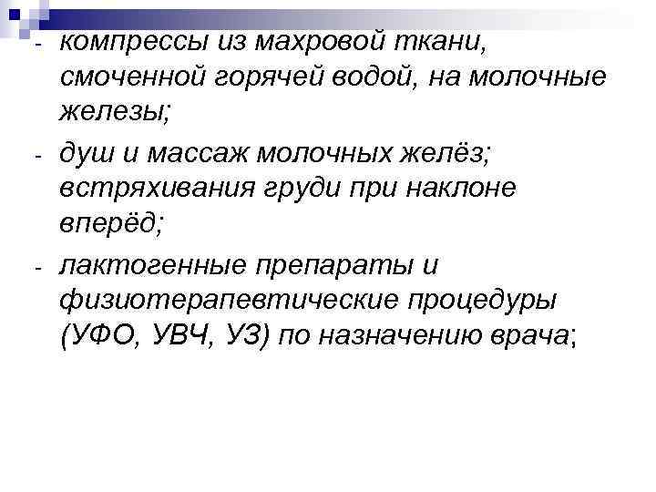 - - - компрессы из махровой ткани, смоченной горячей водой, на молочные железы; душ