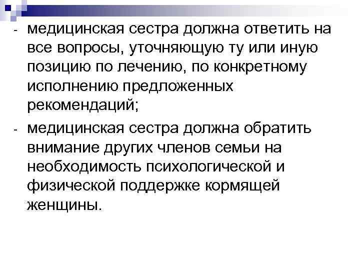 - - медицинская сестра должна ответить на все вопросы, уточняющую ту или иную позицию
