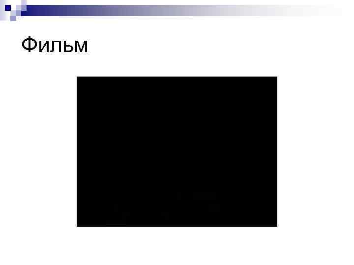 Фильм 