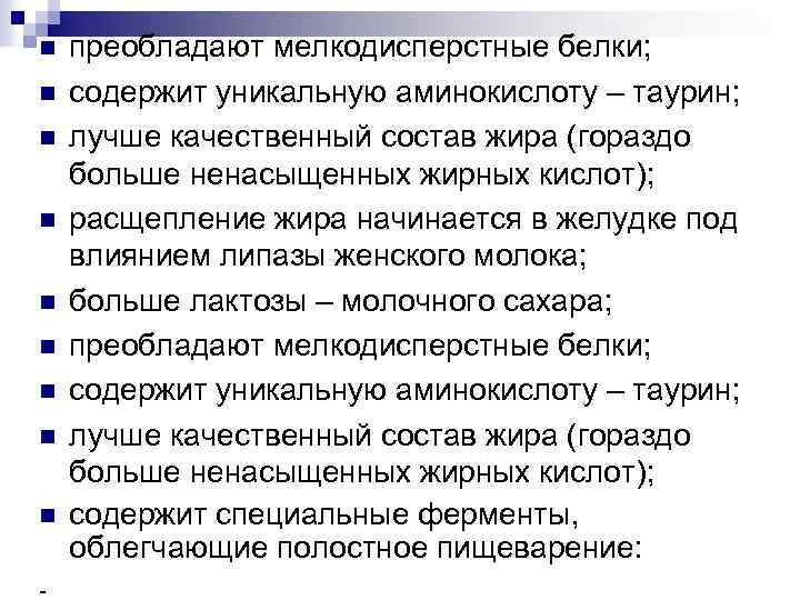 n n n n n - преобладают мелкодисперстные белки; содержит уникальную аминокислоту – таурин;