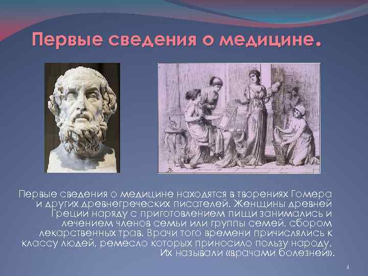 Первые сведения о медицине. Первые сведения о медицине находятся в творениях Гомера и других