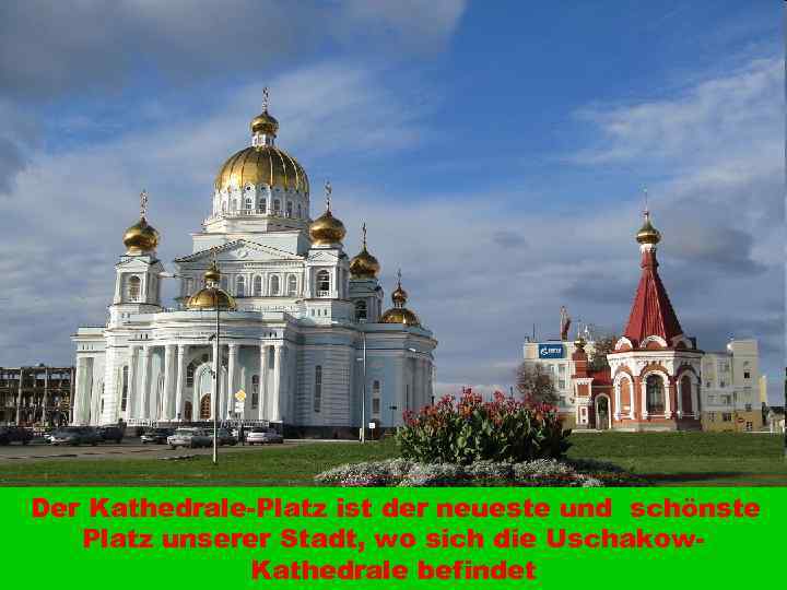 Der Kathedrale-Platz ist der neueste und schönste Platz unserer Stadt, wo sich die Uschakow.