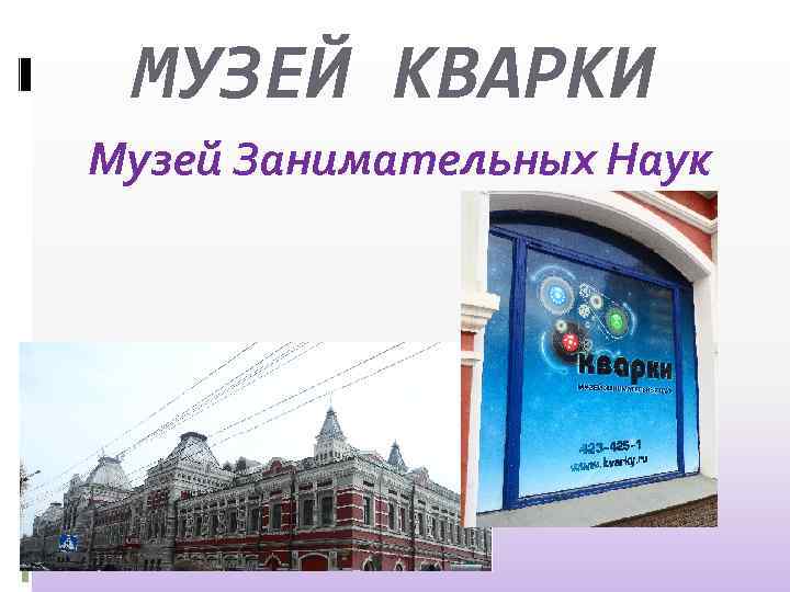 МУЗЕЙ КВАРКИ Музей Занимательных Наук 