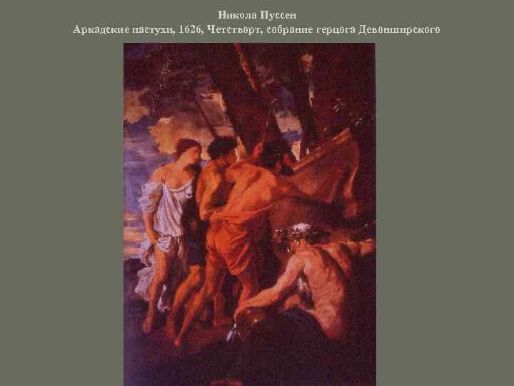 Никола Пуссен Аркадские пастухи, 1626, Четстворт, собрание герцога Девонширского 