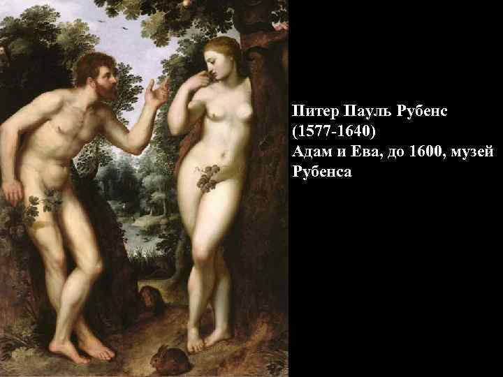 Питер Пауль Рубенс (1577 -1640) Адам и Ева, до 1600, музей Рубенса 