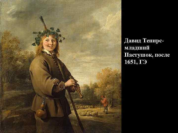 Давид Тенирсмладший Пастушок, после 1651, ГЭ 