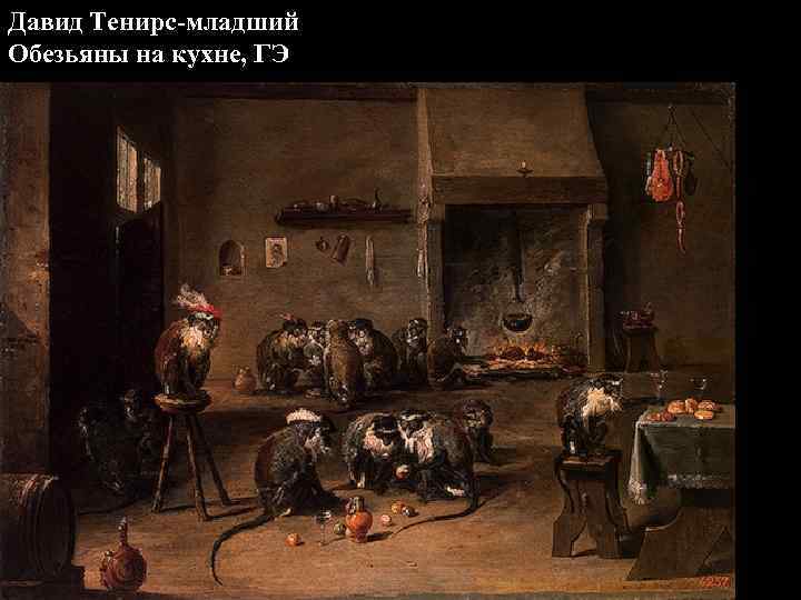 Давид Тенирс-младший Обезьяны на кухне, ГЭ 