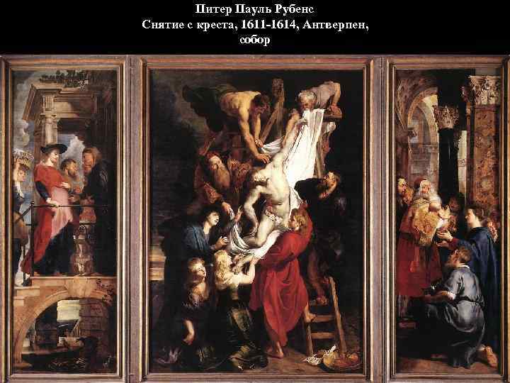 Встреча Марии и Елизаветы Питер Пауль Рубенс Снятие с креста, 1611 -1614, Антверпен, собор