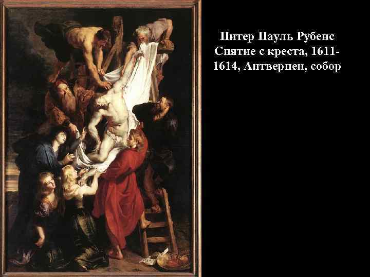 Питер Пауль Рубенс Снятие с креста, 16111614, Антверпен, собор 