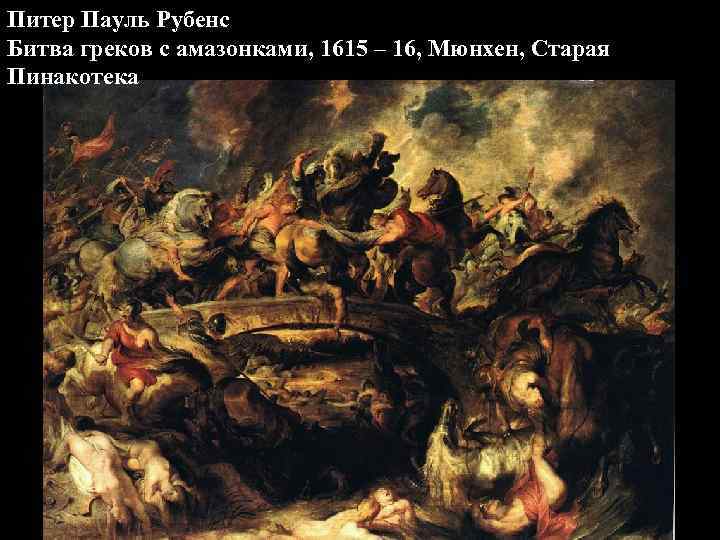 Питер Пауль Рубенс Битва греков с амазонками, 1615 – 16, Мюнхен, Старая Пинакотека 