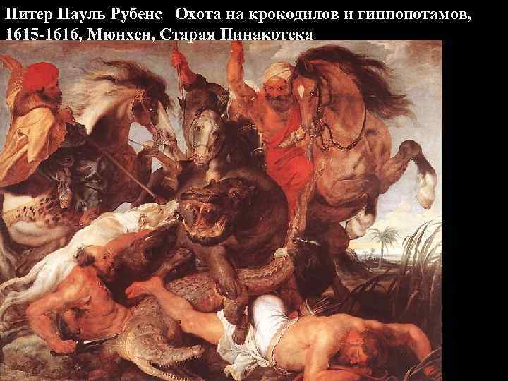 Питер Пауль Рубенс Охота на крокодилов и гиппопотамов, 1615 -1616, Мюнхен, Старая Пинакотека 