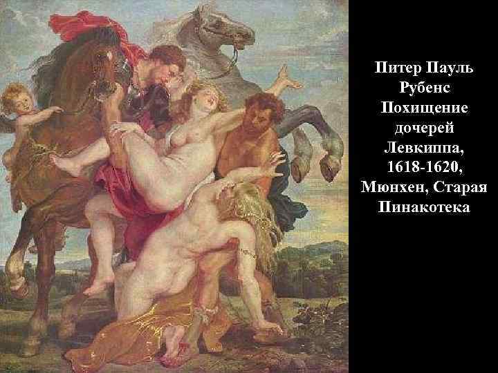 Питер Пауль Рубенс Похищение дочерей Левкиппа, 1618 -1620, Мюнхен, Старая Пинакотека 