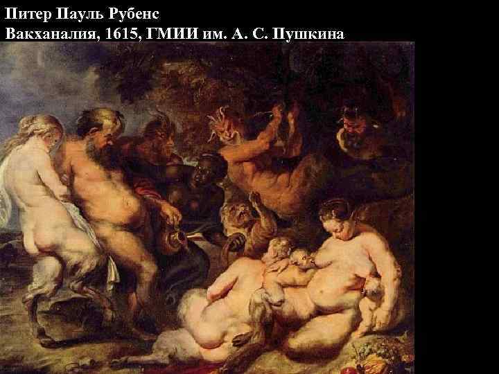 Питер Пауль Рубенс Вакханалия, 1615, ГМИИ им. А. С. Пушкина 