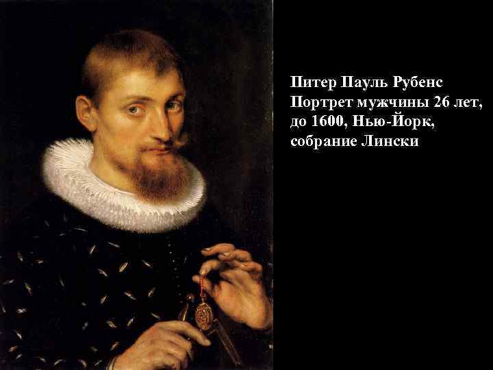 Питер Пауль Рубенс Портрет мужчины 26 лет, до 1600, Нью-Йорк, собрание Лински 