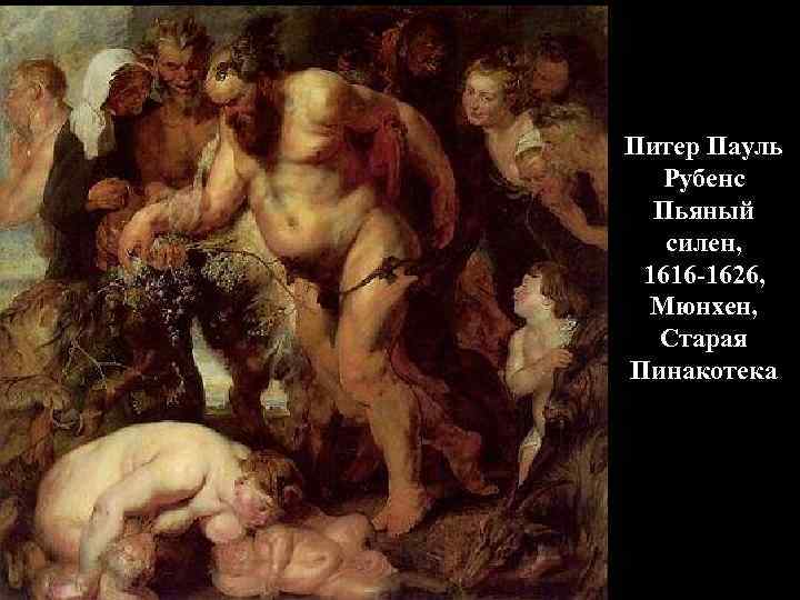 Питер Пауль Рубенс Пьяный силен, 1616 -1626, Мюнхен, Старая Пинакотека 