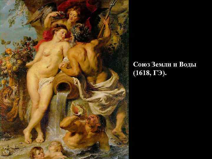 Союз Земли и Воды (1618, ГЭ). 