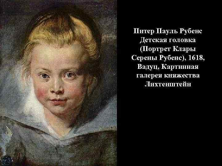 Питер Пауль Рубенс Детская головка (Портрет Клары Серены Рубенс), 1618, Вадуц, Картинная галерея княжества