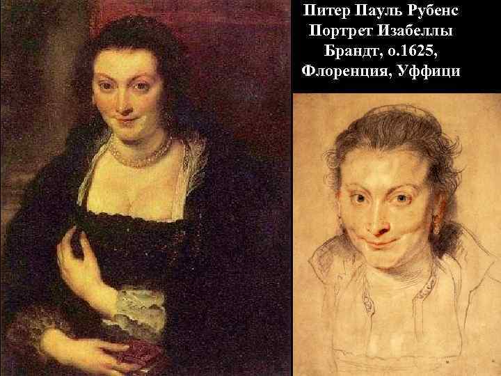 Питер Пауль Рубенс Портрет Изабеллы Брандт, о. 1625, Флоренция, Уффици 
