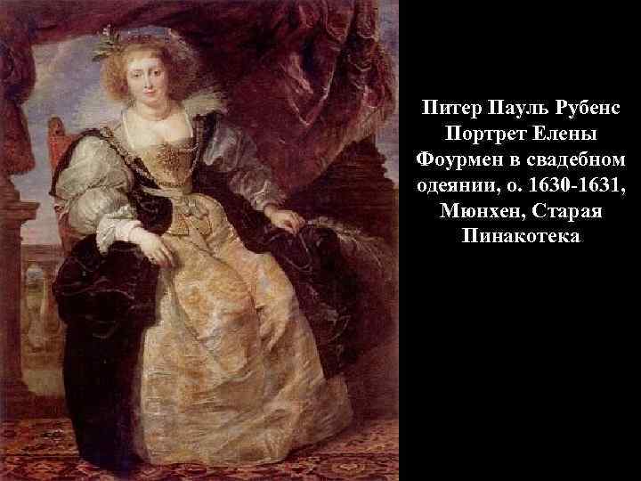 Питер Пауль Рубенс Портрет Елены Фоурмен в свадебном одеянии, о. 1630 -1631, Мюнхен, Старая