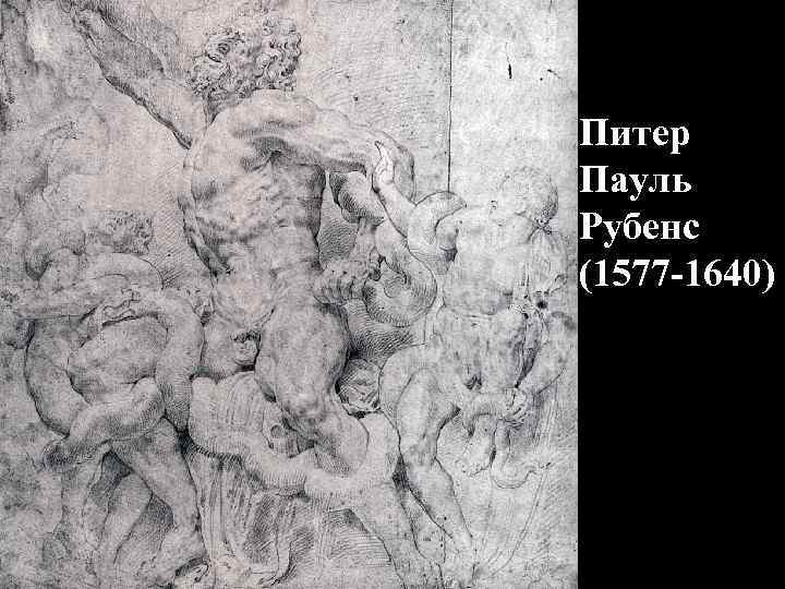 Питер Пауль Рубенс (1577 -1640) 