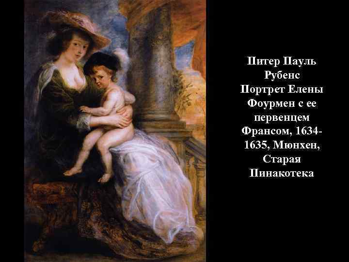 Питер Пауль Рубенс Портрет Елены Фоурмен с ее первенцем Франсом, 16341635, Мюнхен, Старая Пинакотека