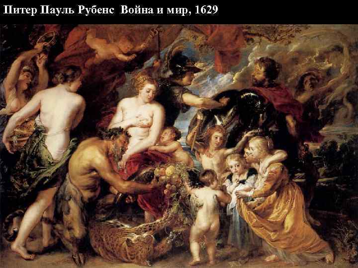 Питер Пауль Рубенс Война и мир, 1629 