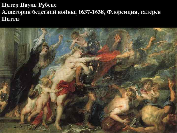 Питер Пауль Рубенс Аллегория бедствий войны, 1637 -1638, Флоренция, галерея Питти 
