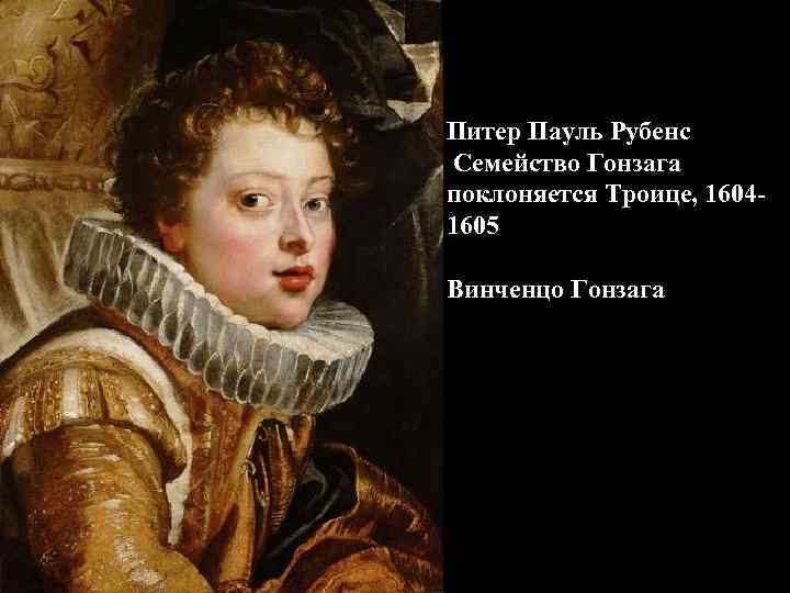 Питер Пауль Рубенс Семейство Гонзага поклоняется Троице, 16041605 Винченцо Гонзага 