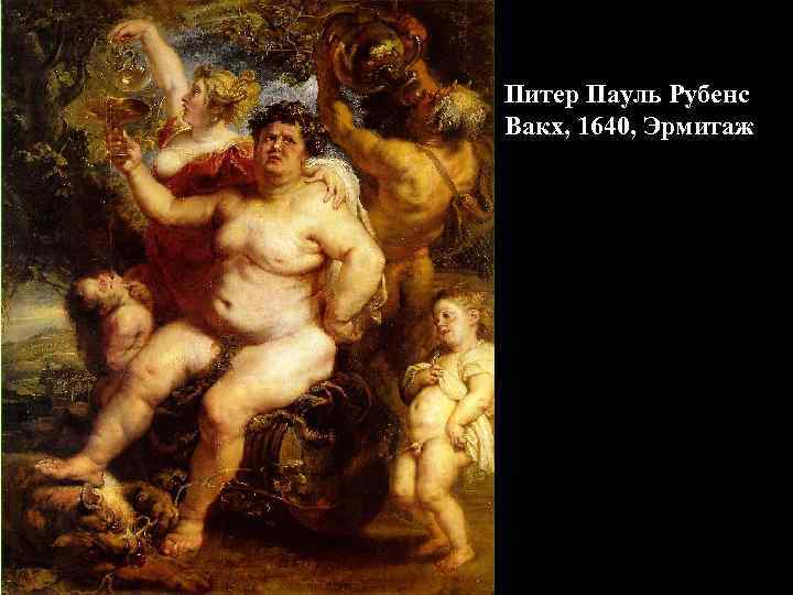 Питер Пауль Рубенс Вакх, 1640, Эрмитаж 