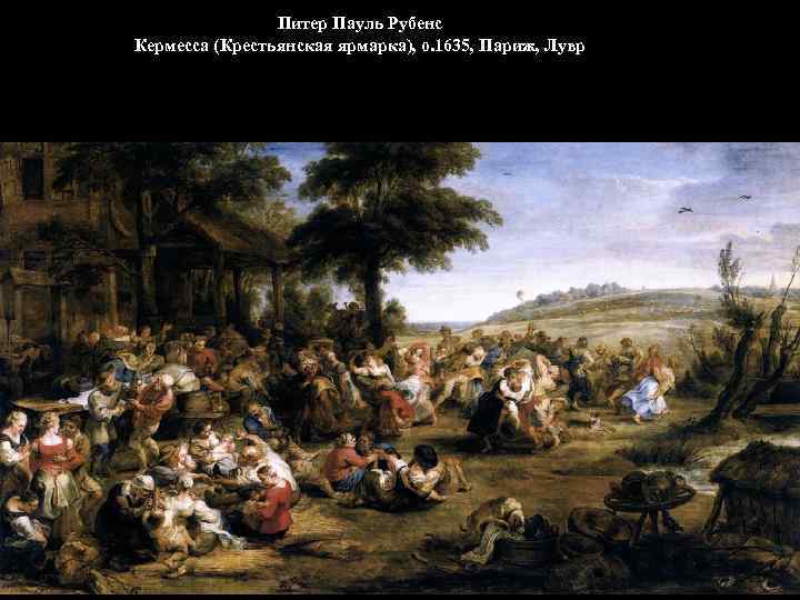 Питер Пауль Рубенс Кермесса (Крестьянская ярмарка), о. 1635, Париж, Лувр 