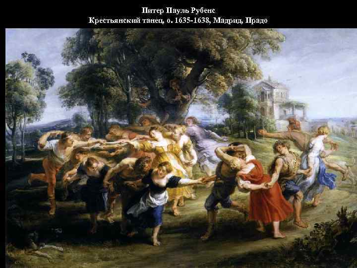 Питер Пауль Рубенс Крестьянский танец, о. 1635 -1638, Мадрид, Прадо 
