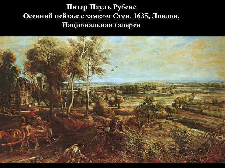 Питер Пауль Рубенс Осенний пейзаж с замком Стен, 1635, Лондон, Национальная галерея 