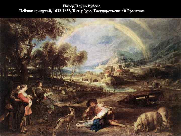 Питер Пауль Рубенс Пейзаж с радугой, 1632 -1635, Петербург, Государственный Эрмитаж 