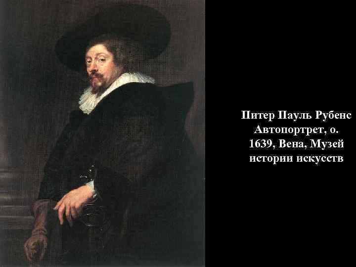Питер Пауль Рубенс Автопортрет, о. 1639, Вена, Музей истории искусств 