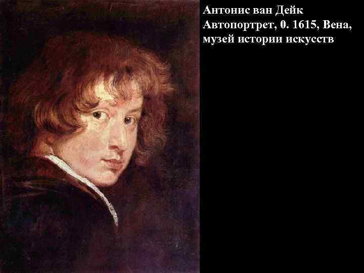 Антонис ван Дейк Автопортрет, 0. 1615, Вена, музей истории искусств 