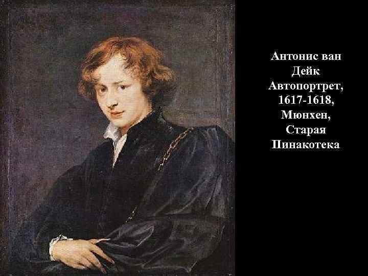Антонис ван Дейк Автопортрет, 1617 -1618, Мюнхен, Старая Пинакотека 