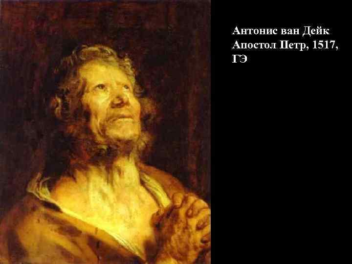 Антонис ван Дейк Апостол Петр, 1517, ГЭ 