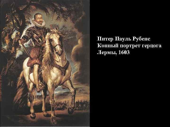 Питер Пауль Рубенс Конный портрет герцога Лермы, 1603 