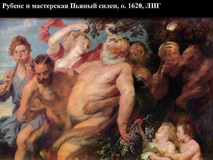 Рубенс и мастерская Пьяный силен, о. 1620, ЛНГ 