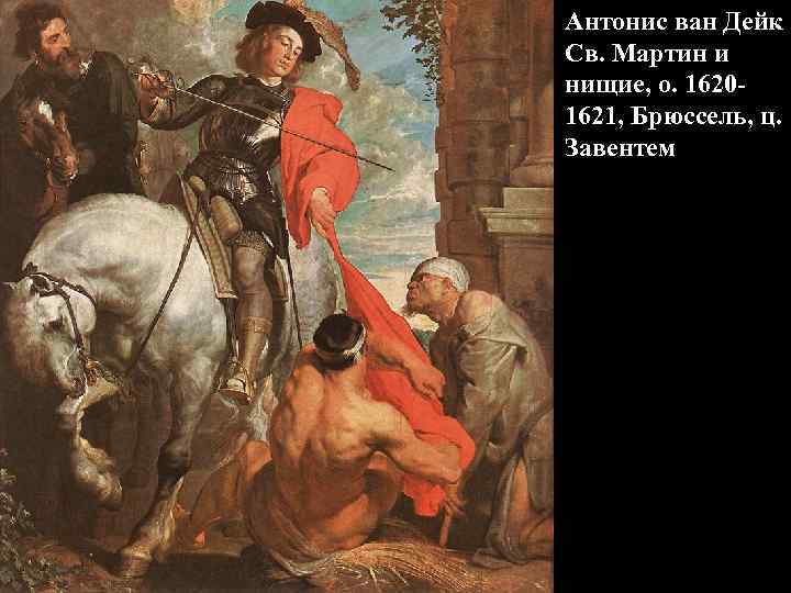 Антонис ван Дейк Св. Мартин и нищие, о. 16201621, Брюссель, ц. Завентем 