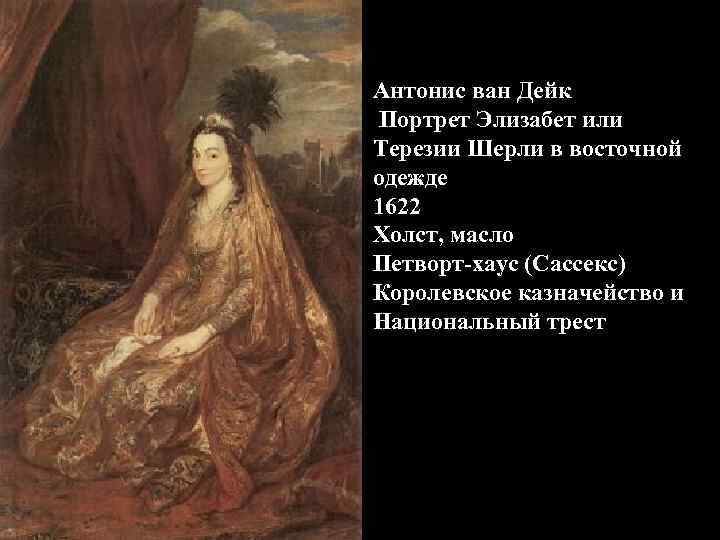 Антонис ван Дейк Портрет Элизабет или Терезии Шерли в восточной одежде 1622 Холст, масло