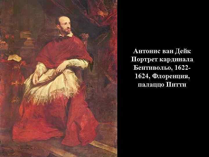 Антонис ван Дейк Портрет кардинала Бентивольо, 16221624, Флоренция, палаццо Питти 